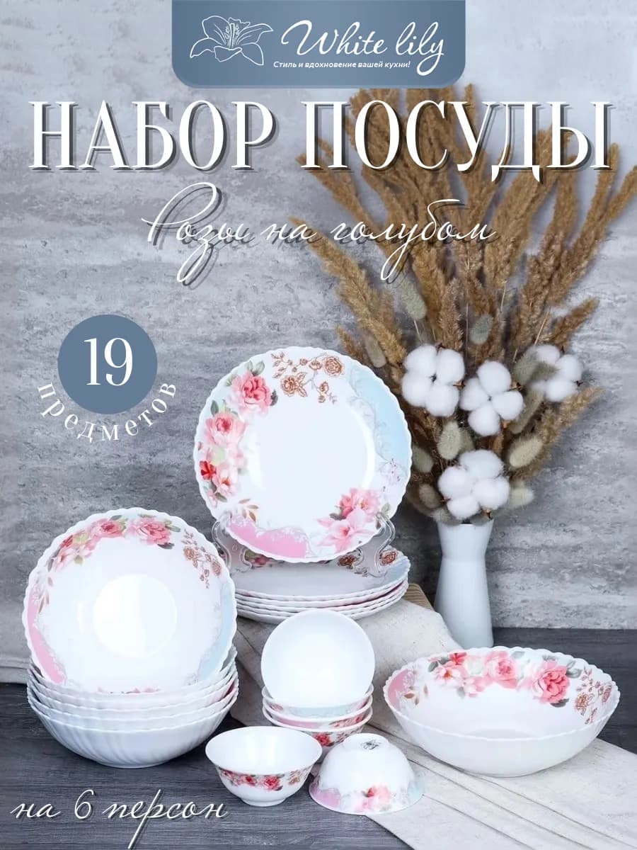 Набор столовой посуды 19 предметов "Розы на голубом"