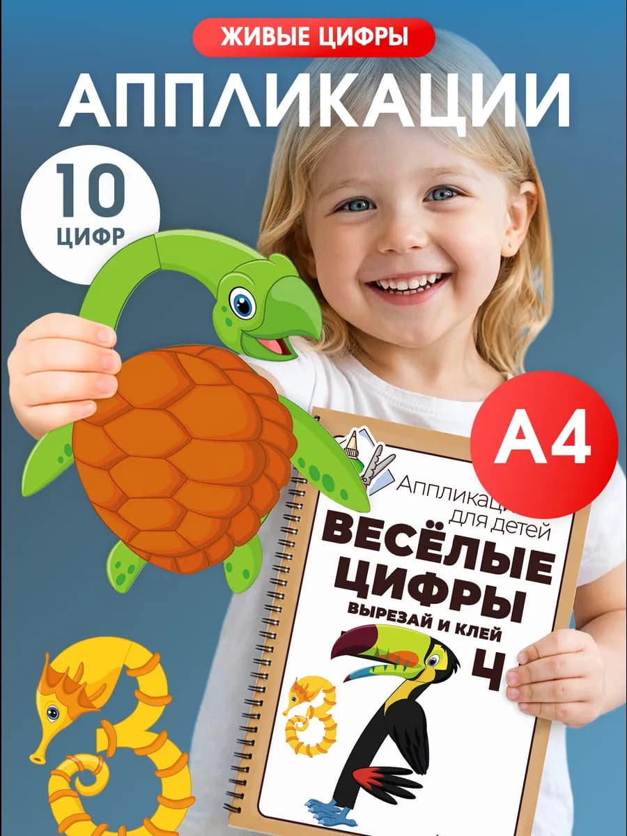 Аппликации, вырезалки для детей, учим цифры