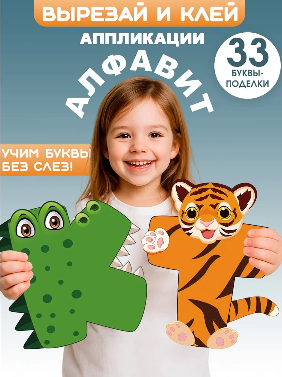 Алфавит учим буквы, аппликации, вырезалки для детей - фото 1