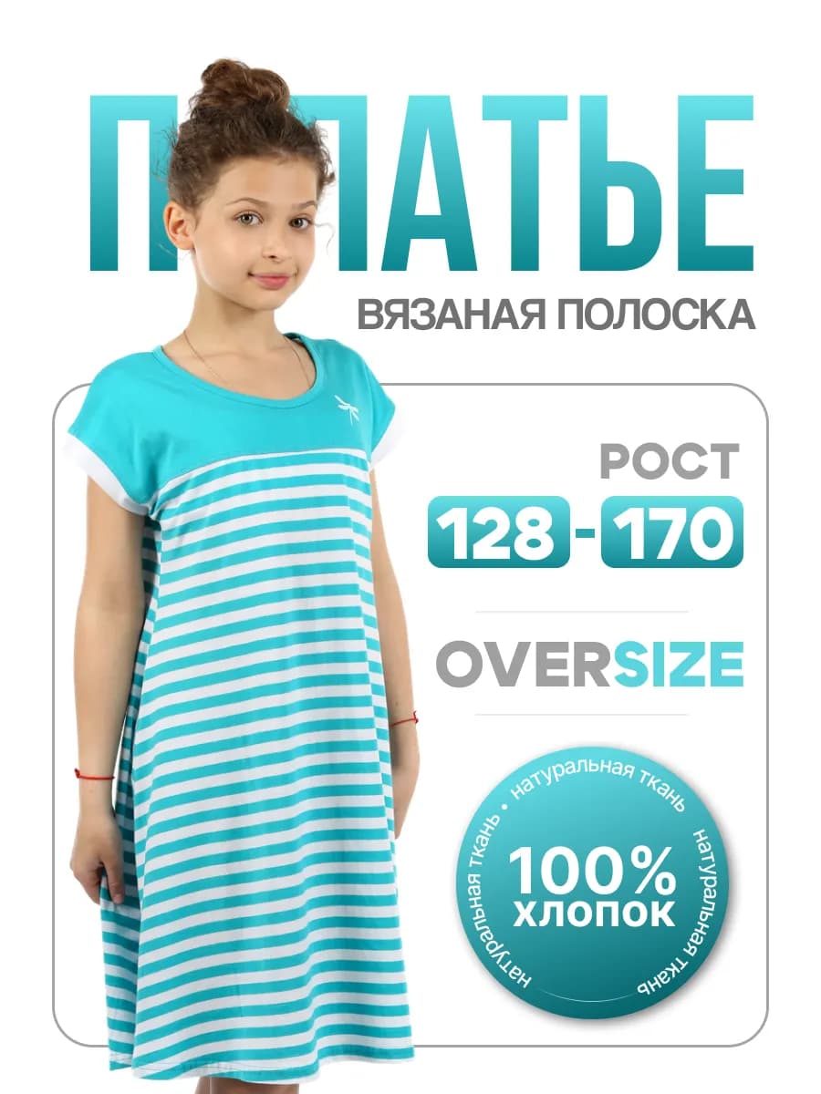 Платье для девочки легкое оверсайз в полоску