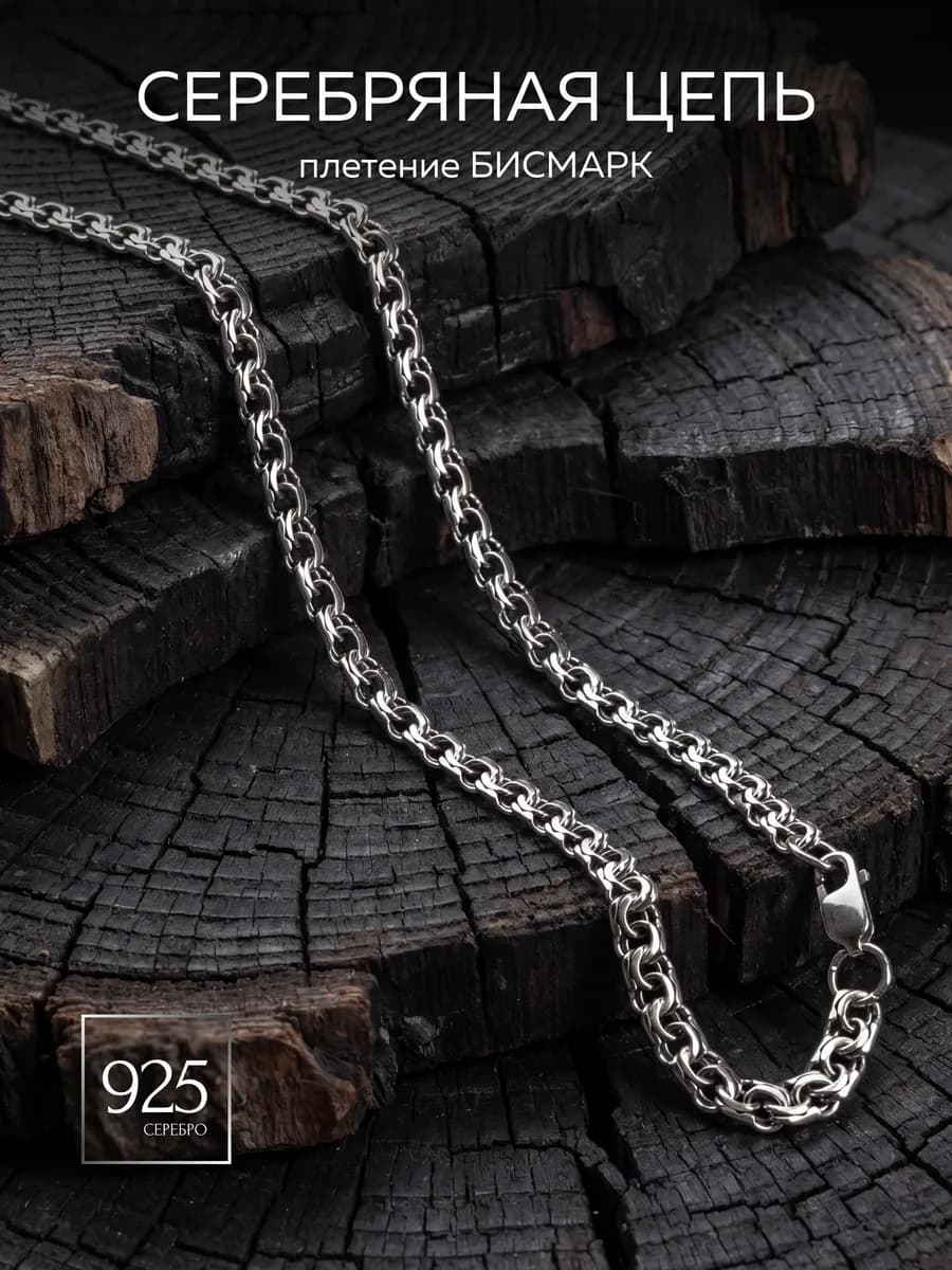 Цепочка серебро 925 проба