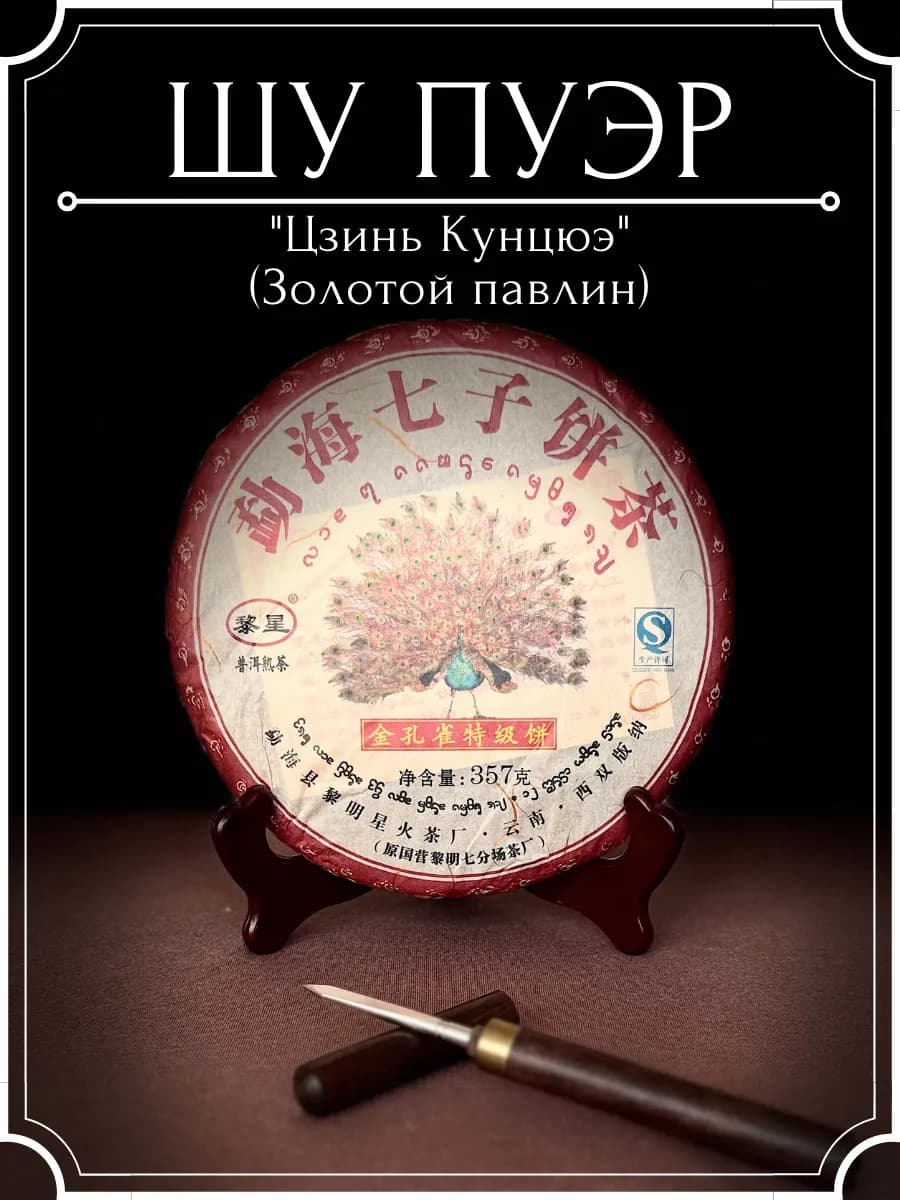 Шу пуэр чай листовой прессованный Золотой павлин