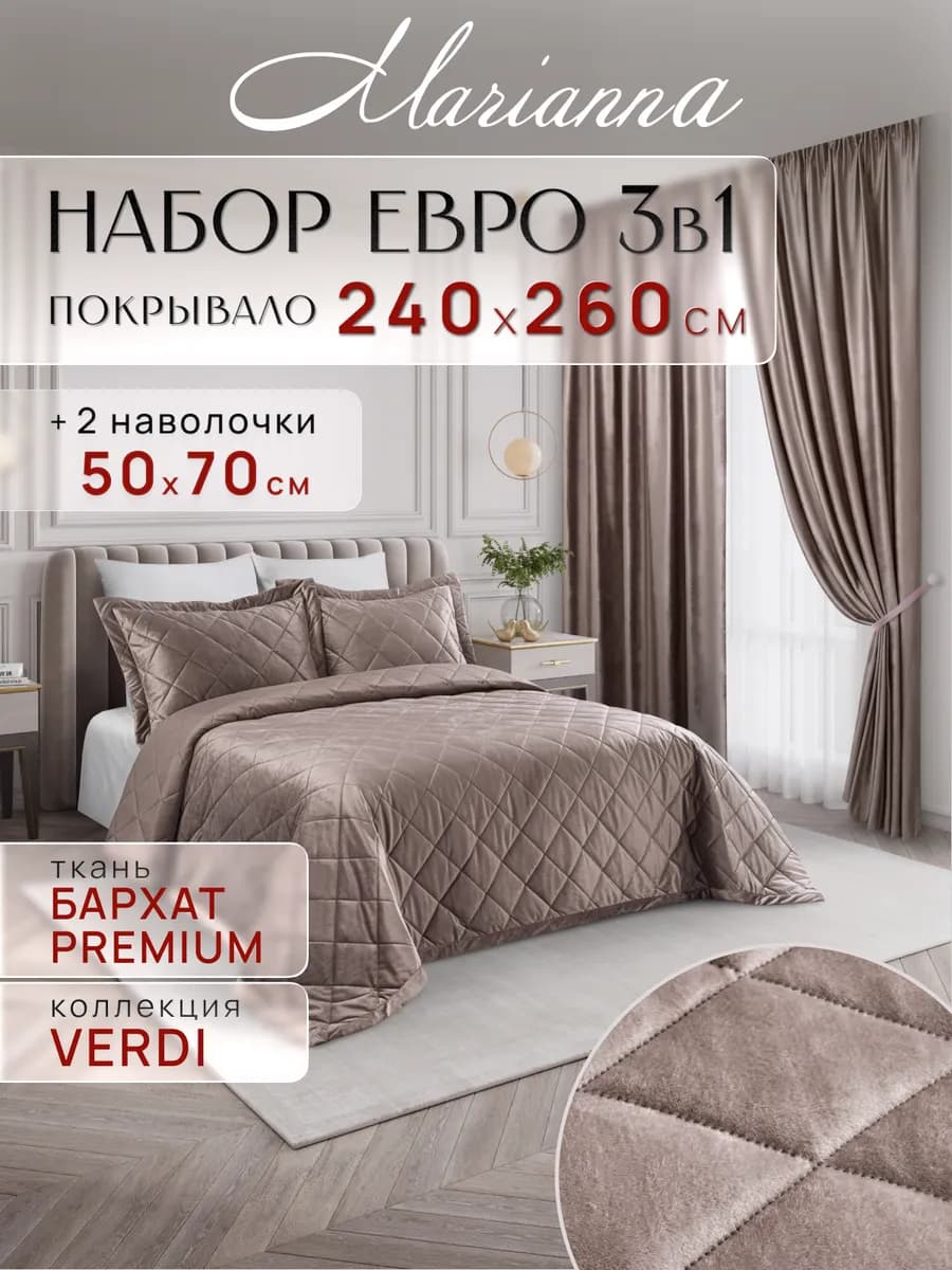 Покрывало на кровать и диван Verdi 260х240 см с наволочками