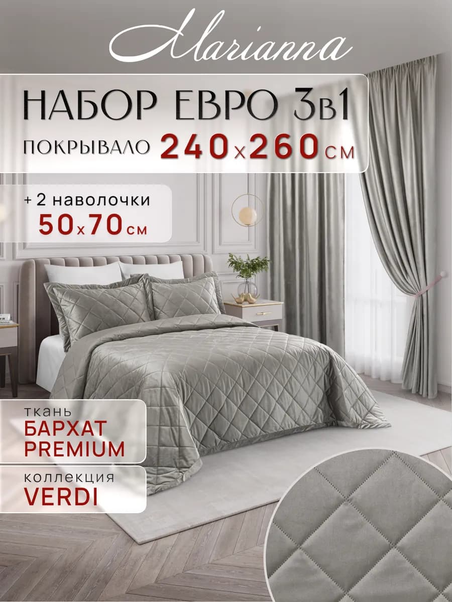 Покрывало на кровать и диван Verdi 260х240 см с наволочками