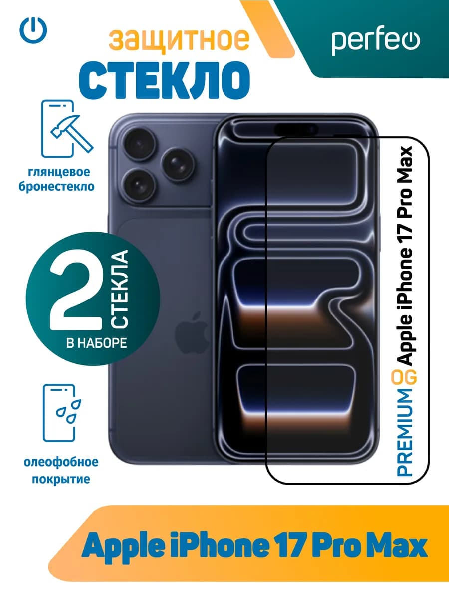 Защитное стекло на iPhone 17 Pro Max