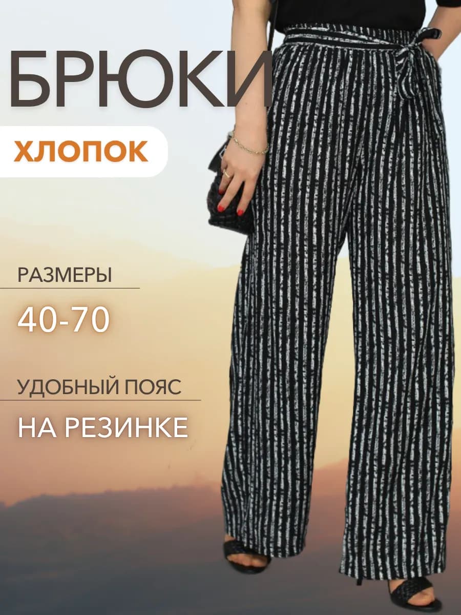 Брюки летние широкие