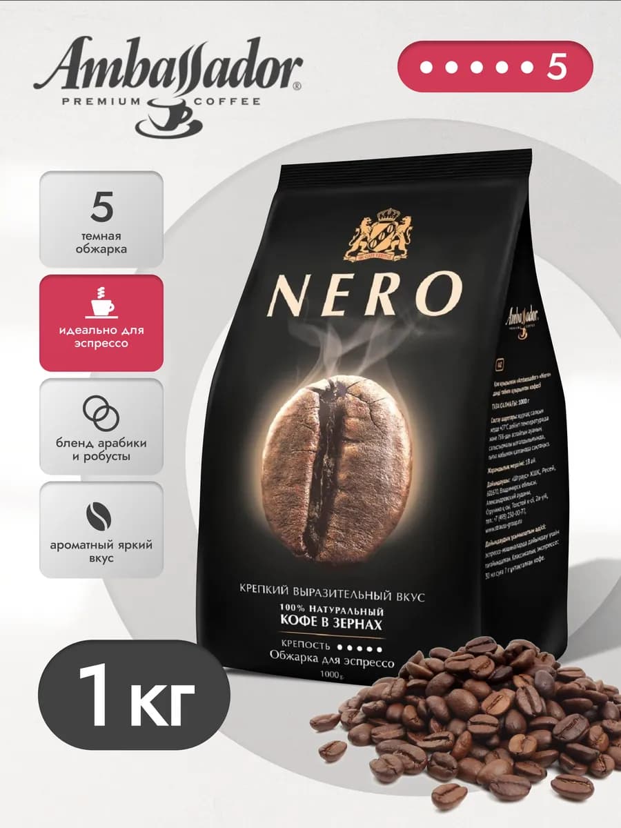Кофе в зернах Амбассадор Nero 1 кг