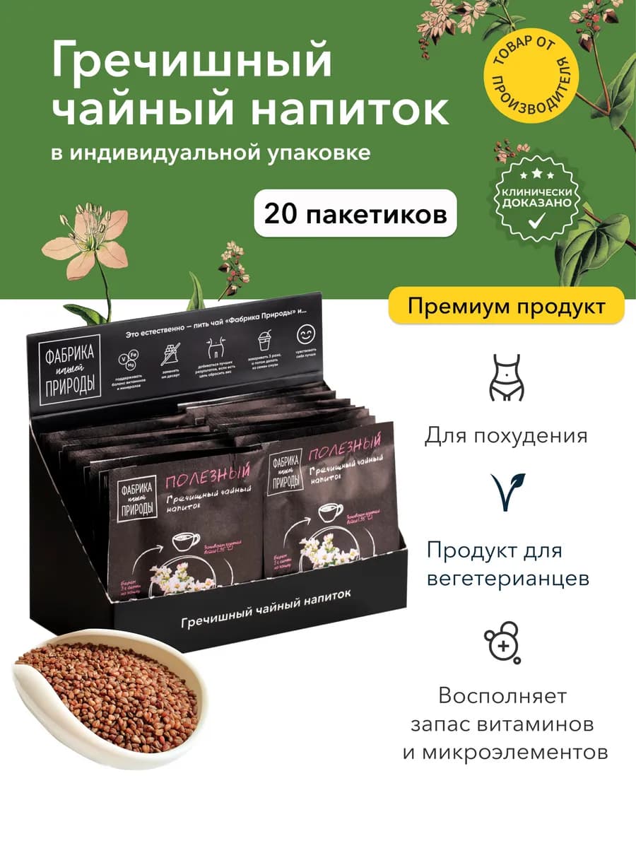 Гречишный чай, гранулированный, 20 порций