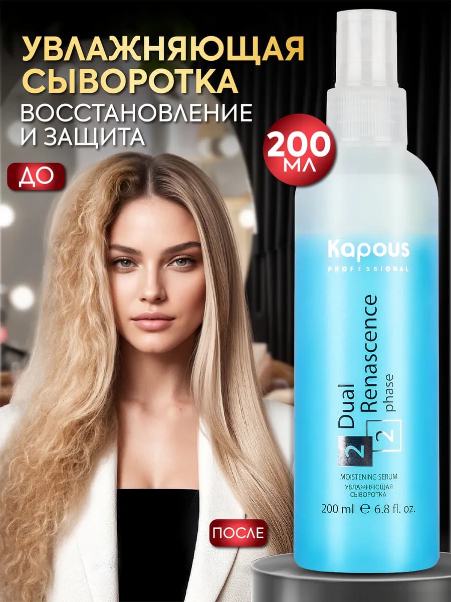 Сыворотка для волос спрей увлажняющий 200 мл - фото 1