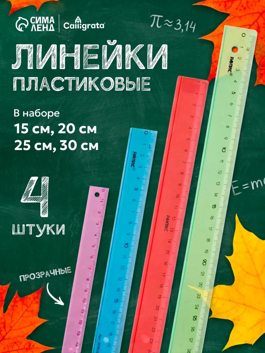 Линейки набор для школы 4штуки