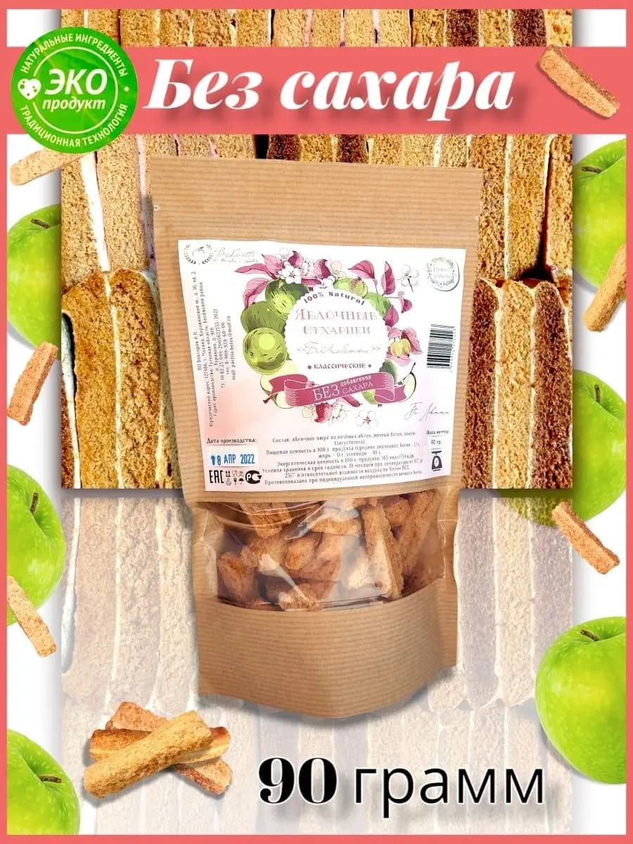 Яблочные сухарики без сахара классические хрустики 90 г