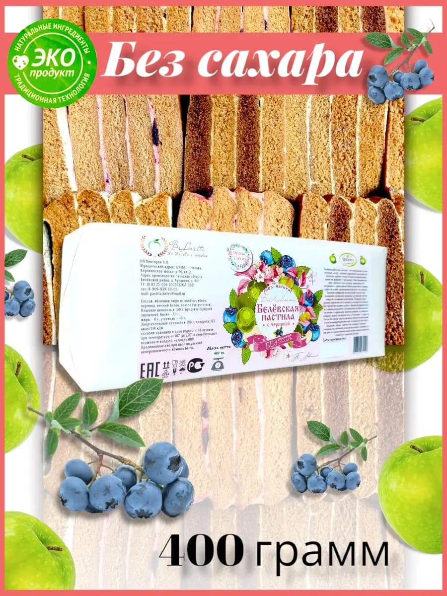 Белевская пастила без сахара с черникой 400 г