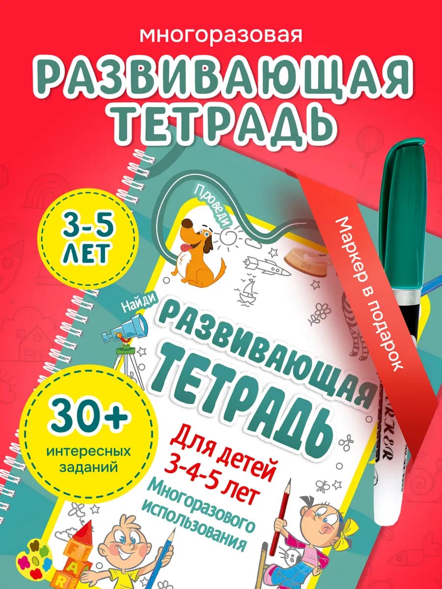 Развивающие игрушки, развивашки, пиши стирай тетрадь