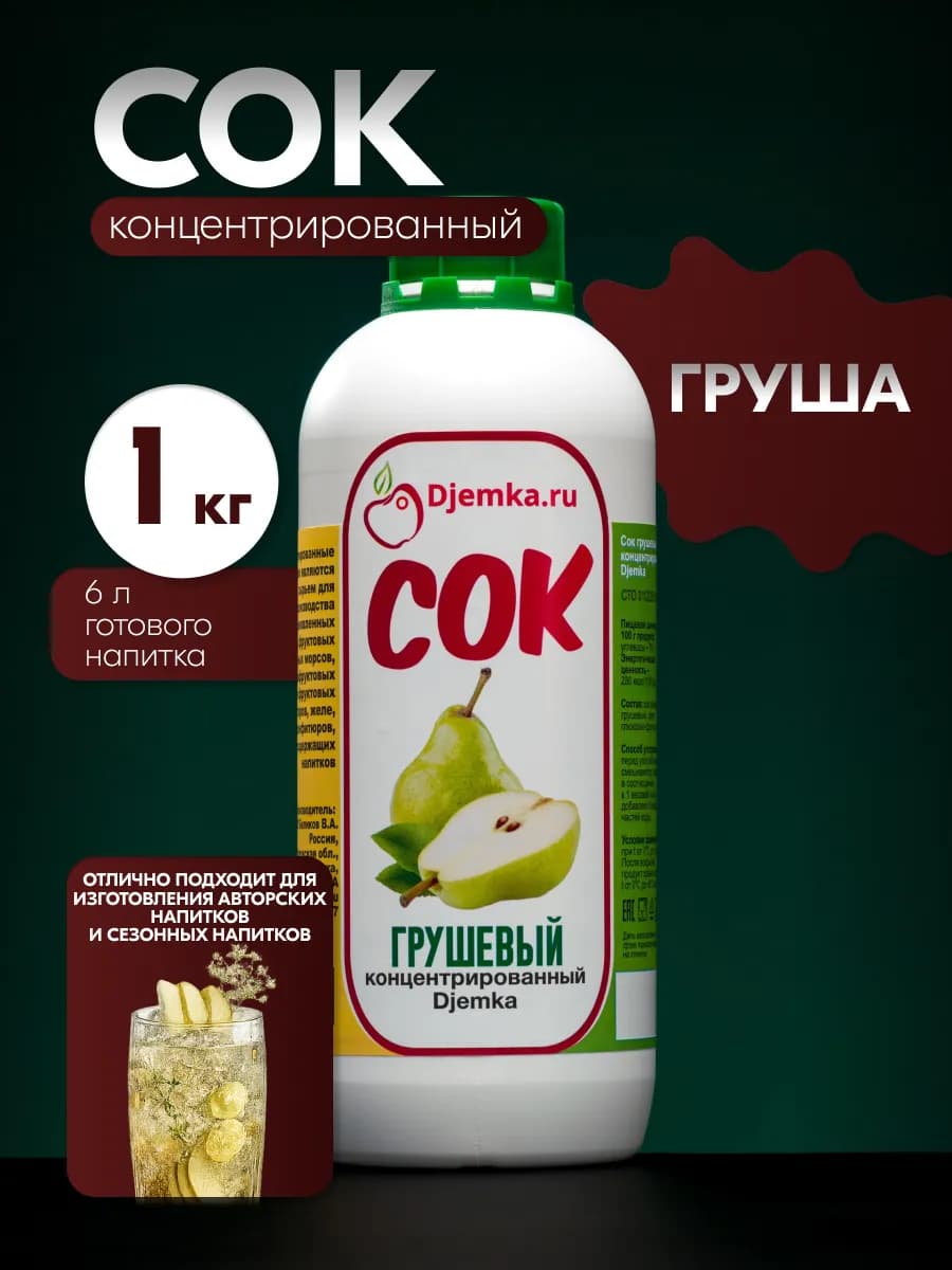 Сок грушевый концентрированный 1кг