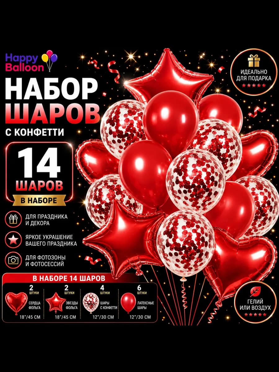 Набор воздушных шаров Happy Balloon 14 шт