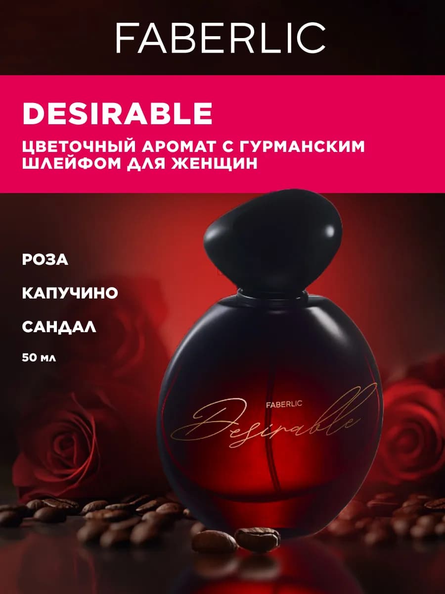 Парфюмерная вода Desirable, духи женские Фаберлик