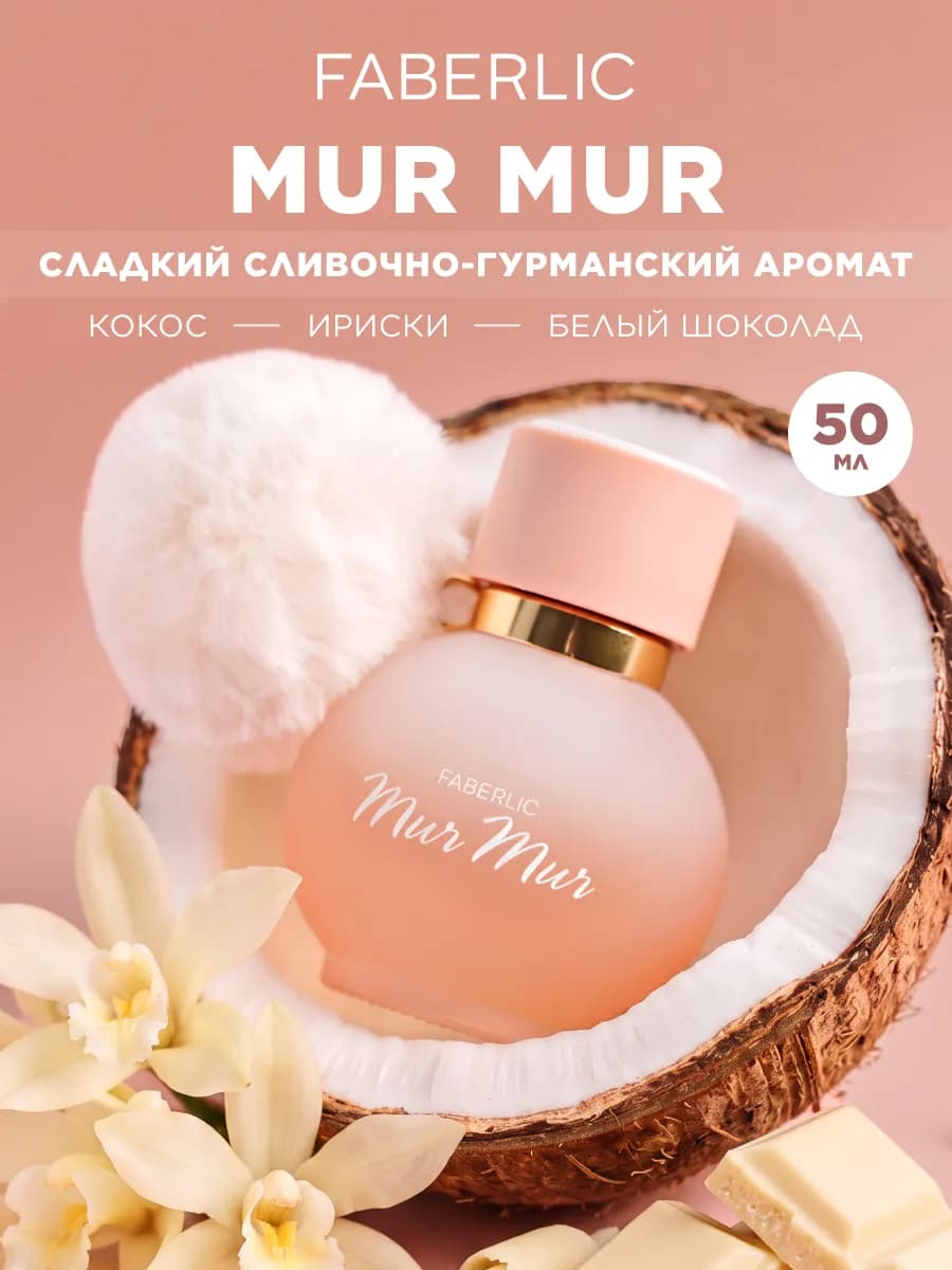 Парфюмерная вода Mur Mur, духи женские Фаберлик