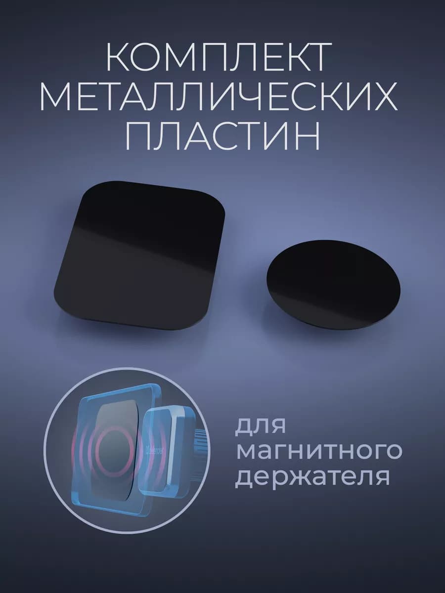 Набор металлических пластин для магнитного держателя