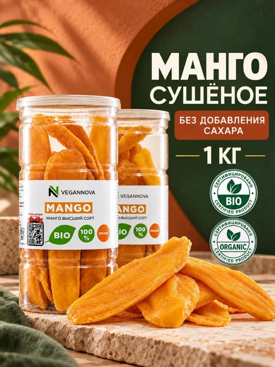 Манго сушеное без добавления сахара, 1 кг