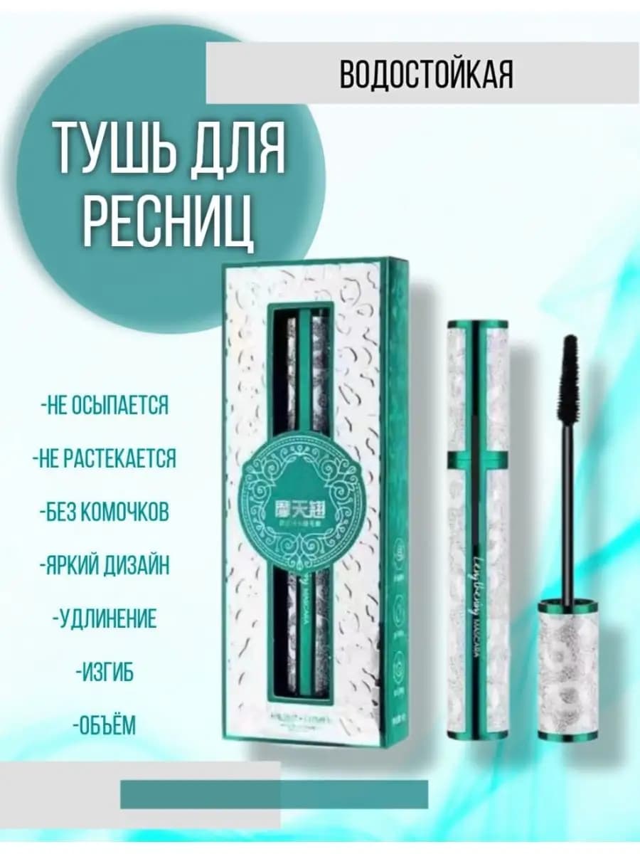 Тушь для ресниц водостойкая черная