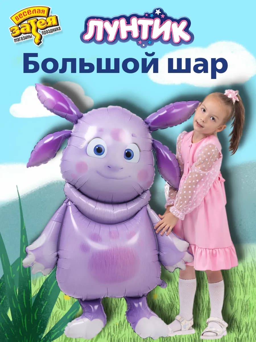 Лунтик 1 метр ( 100 см )