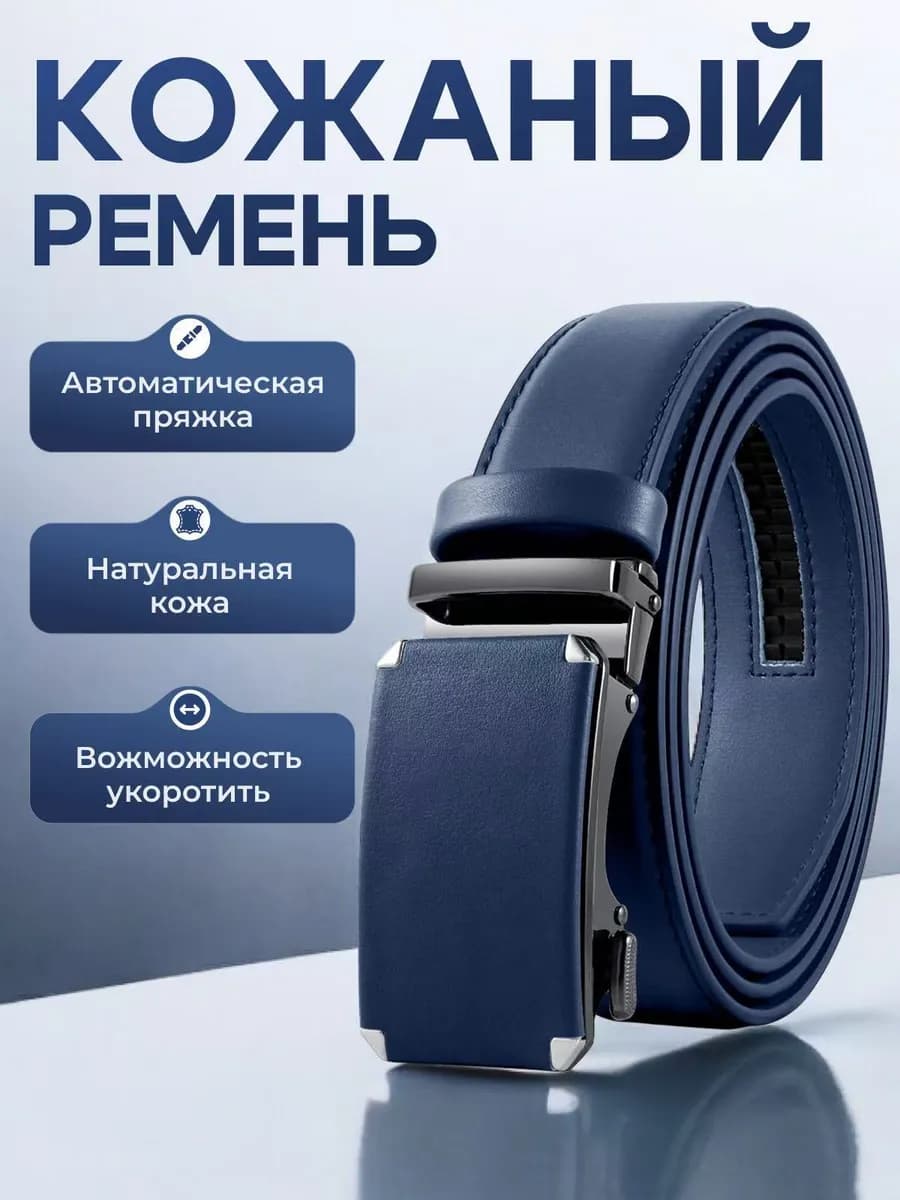 Ремень автоматический в подарок 2026