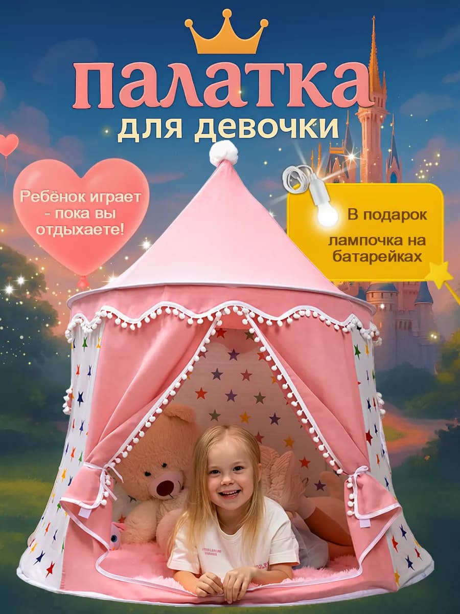 Палатка детская игровая шатер для девочки