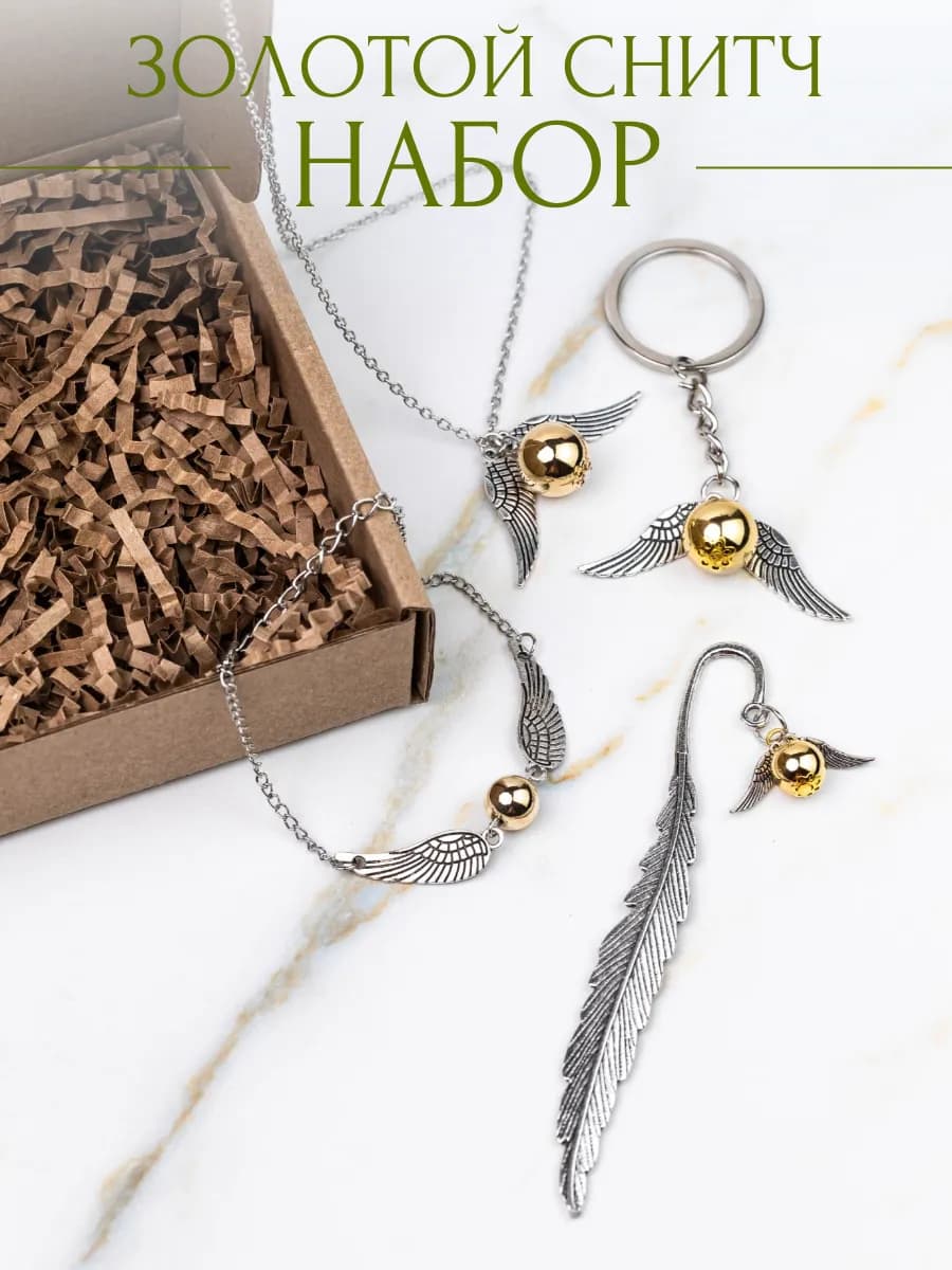 Браслет закладка подвеска брелок подарочный набор Снитч
