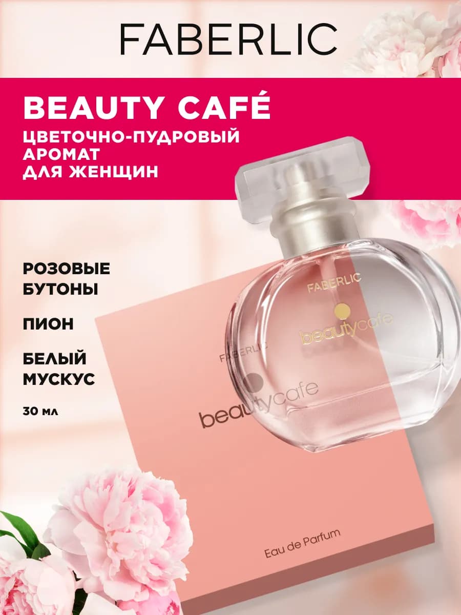 Духи женские Beauty Cafe, оригинал Фаберлик
