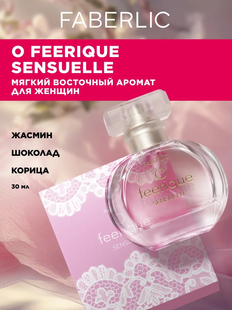 Парфюмерная вода O Feerique Sensuelle, духи Фаберлик