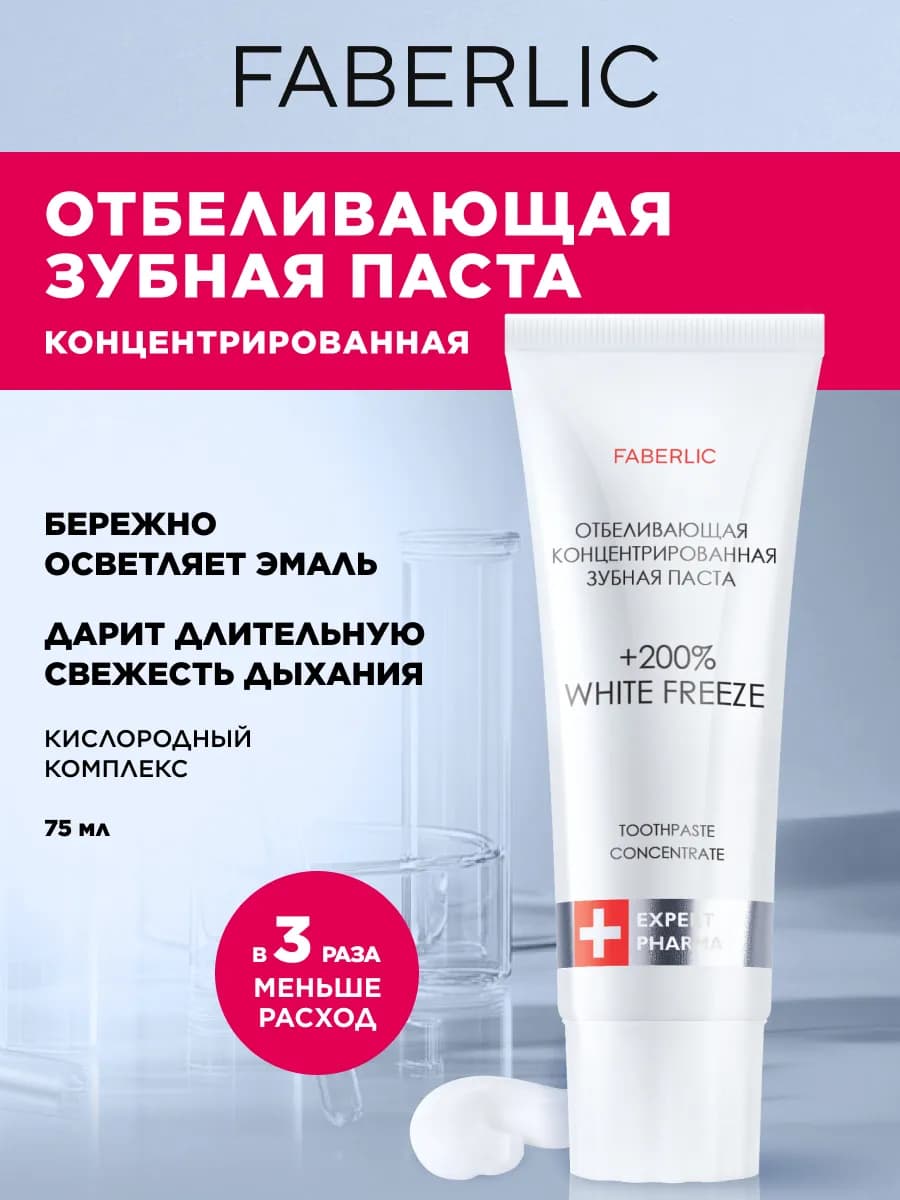 Зубная паста отбеливающая концентрированная Faberliс