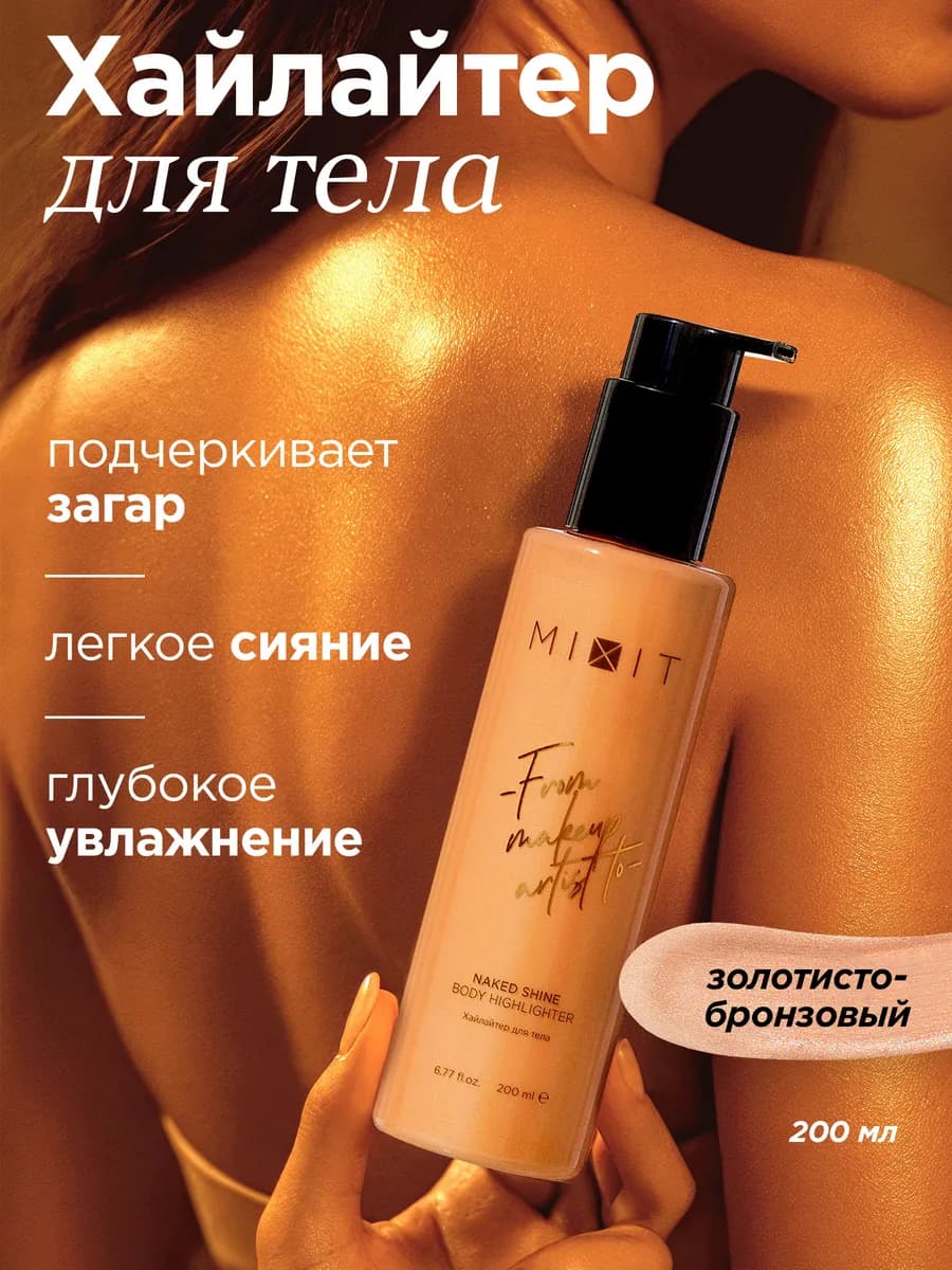 Хайлайтер для лица и тела жидкий бронзер Naked Shine