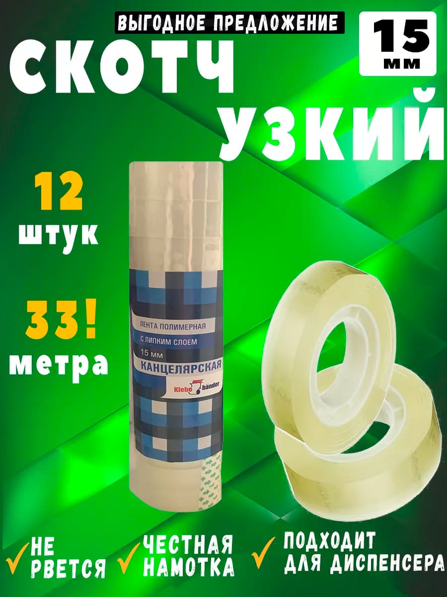 Скотч узкий прозрачный 15мм, 12 шт