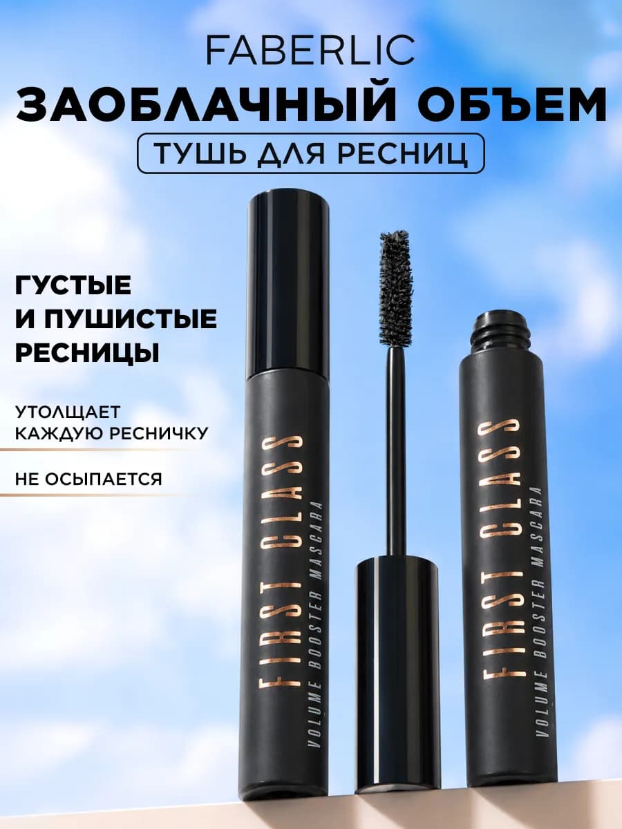 Объёмная тушь для ресниц First Class Фаберлик