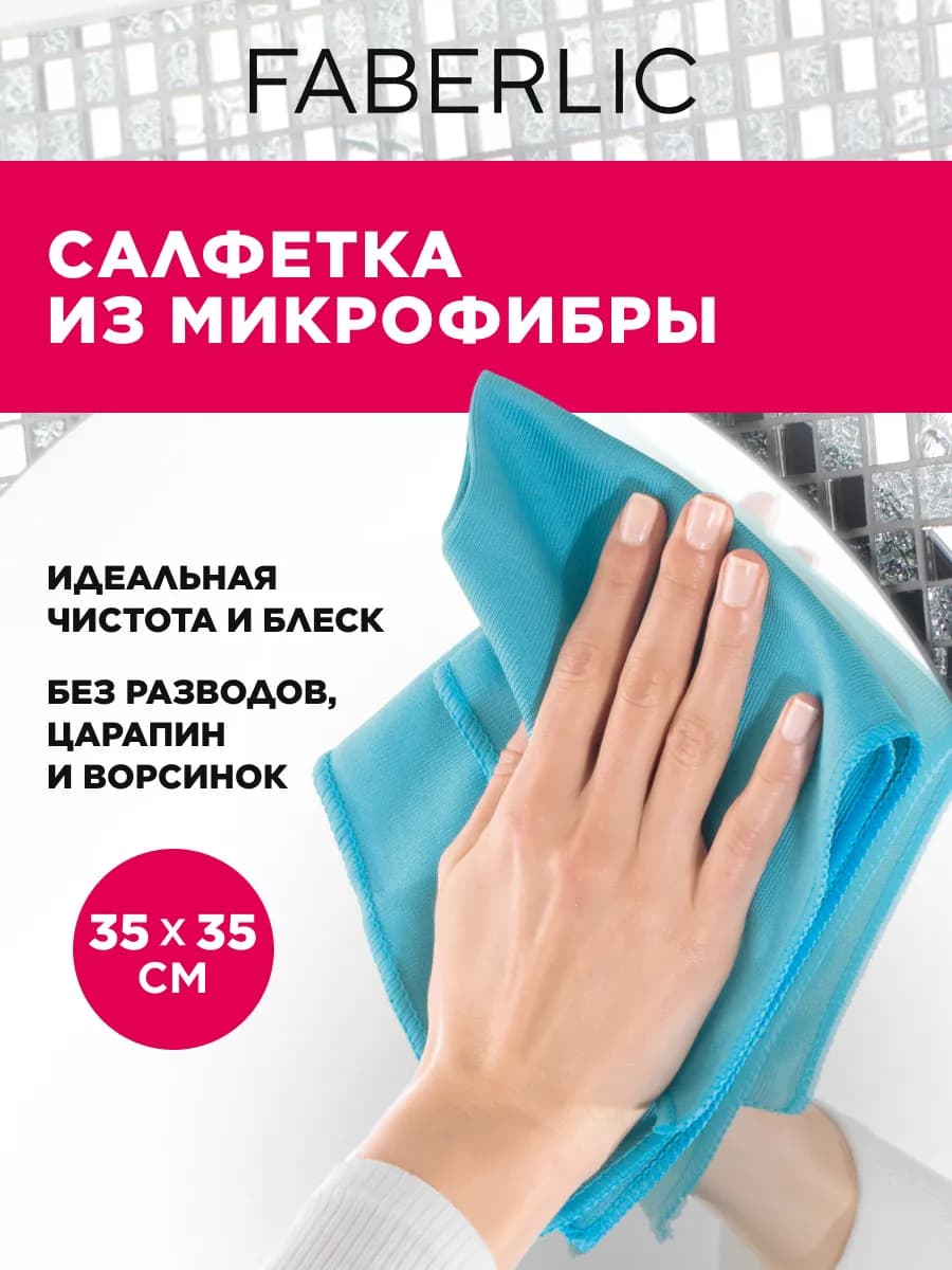 Салфетка для стёкол 35х35см, Фаберлик