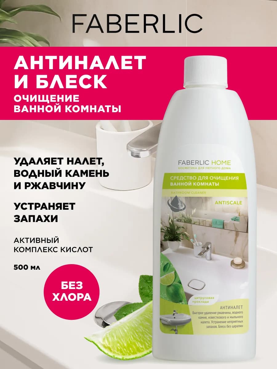 Средство для очищения ванной комнаты Антиналет, Фаберлик