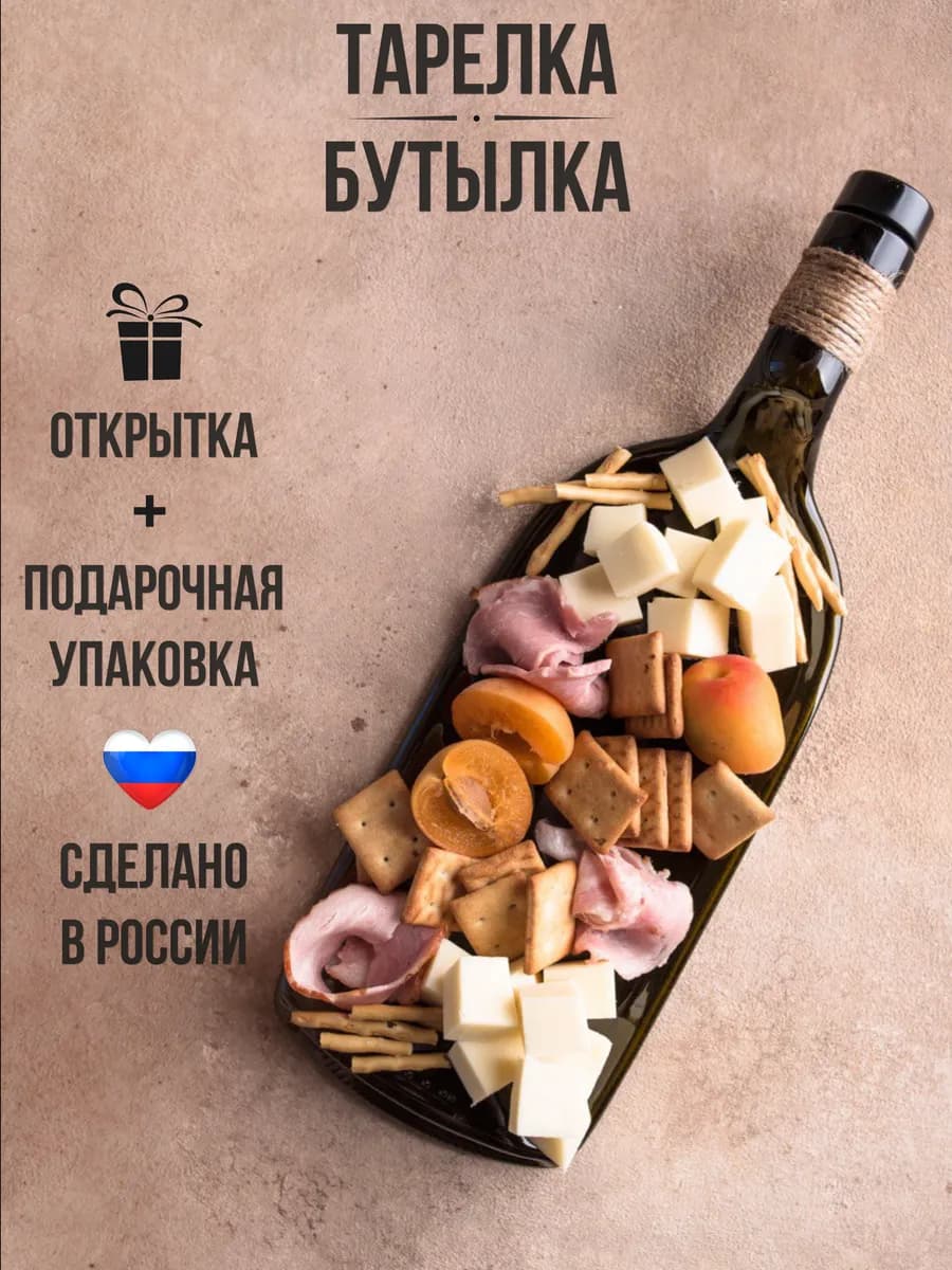 Тарелка из бутылки набор для сервировки и подачи блюд