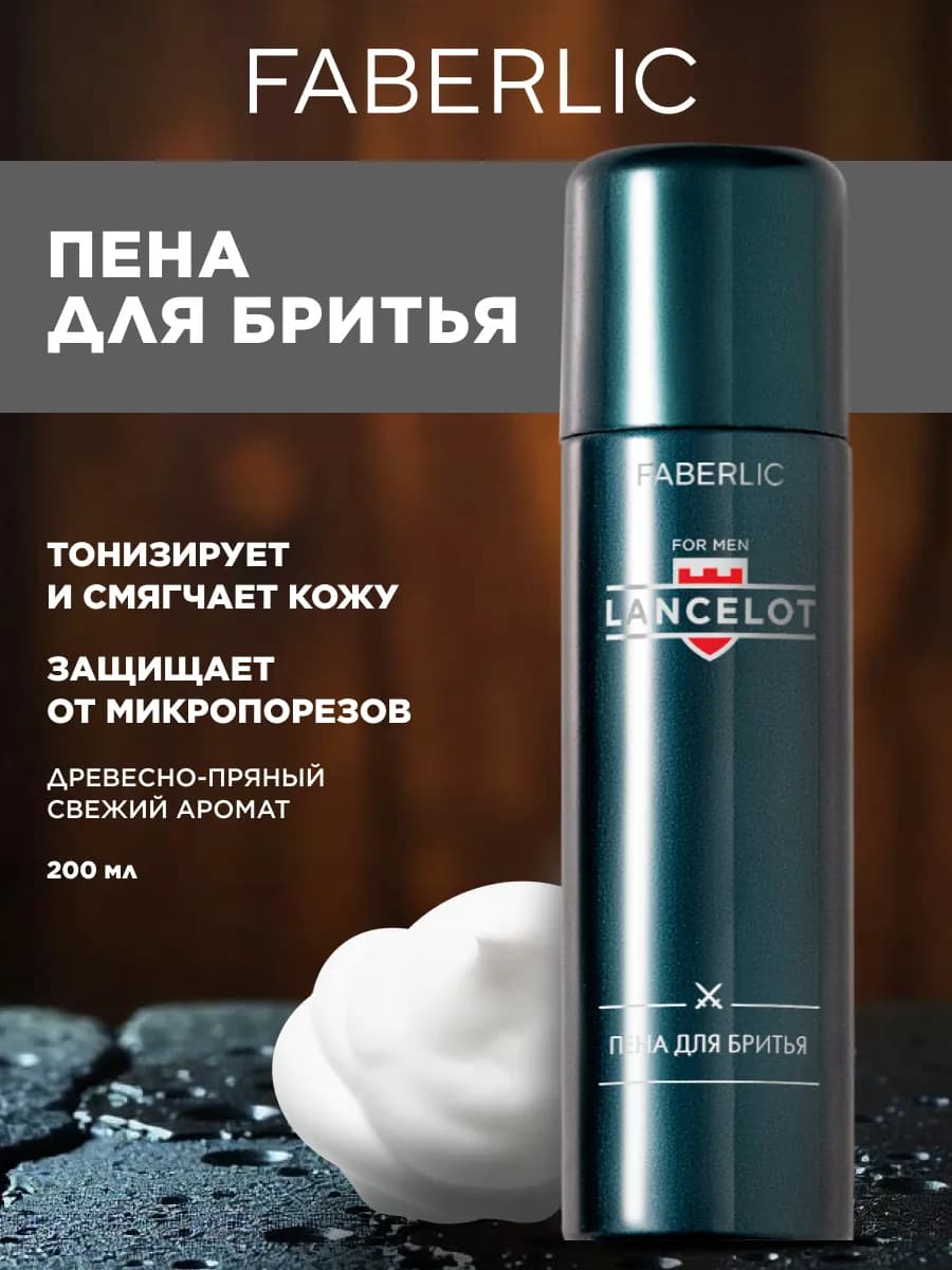 Пена для бритья мужская для чувствительной кожи Фаберлик