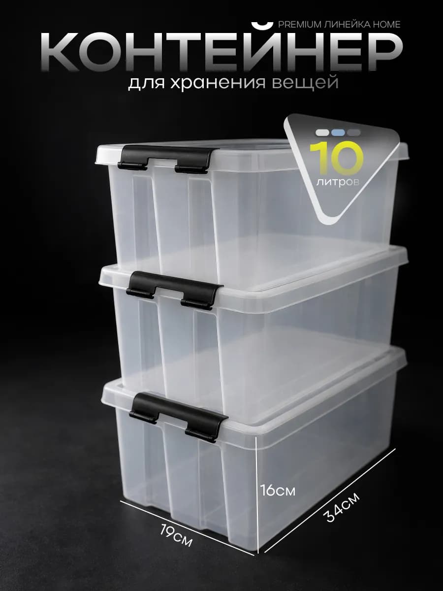 Ящик для хранения одежды с крышкой 10 л, 3 шт