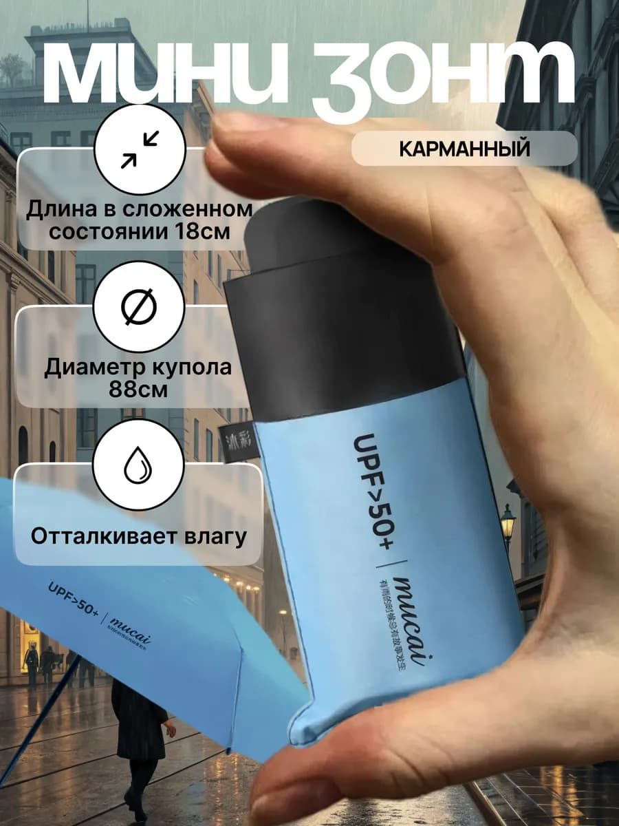 Компактный мини-зонт