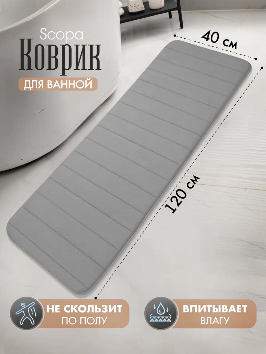 Коврик для ванной и туалета противоскользящий 40х120 см