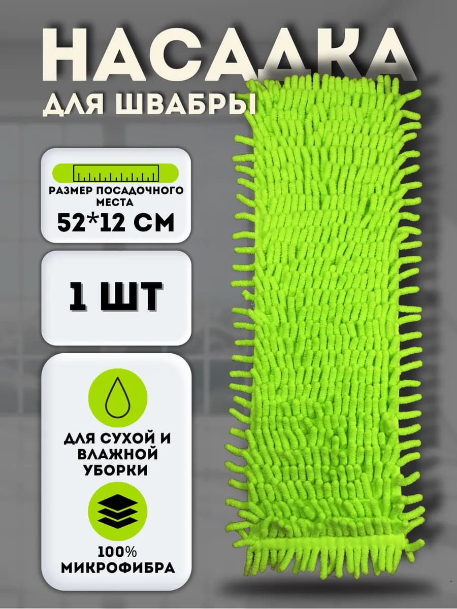 Сменная насадка для швабры из микрофибры 12х52 см. МОП