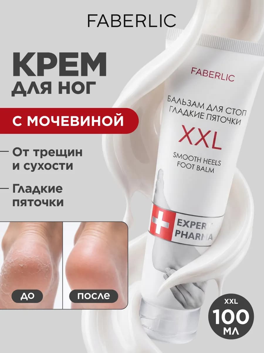 Крем для ног с мочевиной увлажняющий от трещин Фаберлик