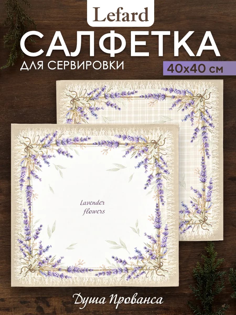 Салфетки тканевые сервировочные 40x40 2шт Душа Прованса