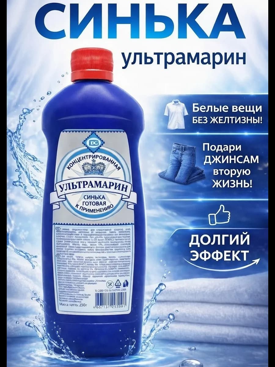 Жидкая синька для белья, одежды, джинс