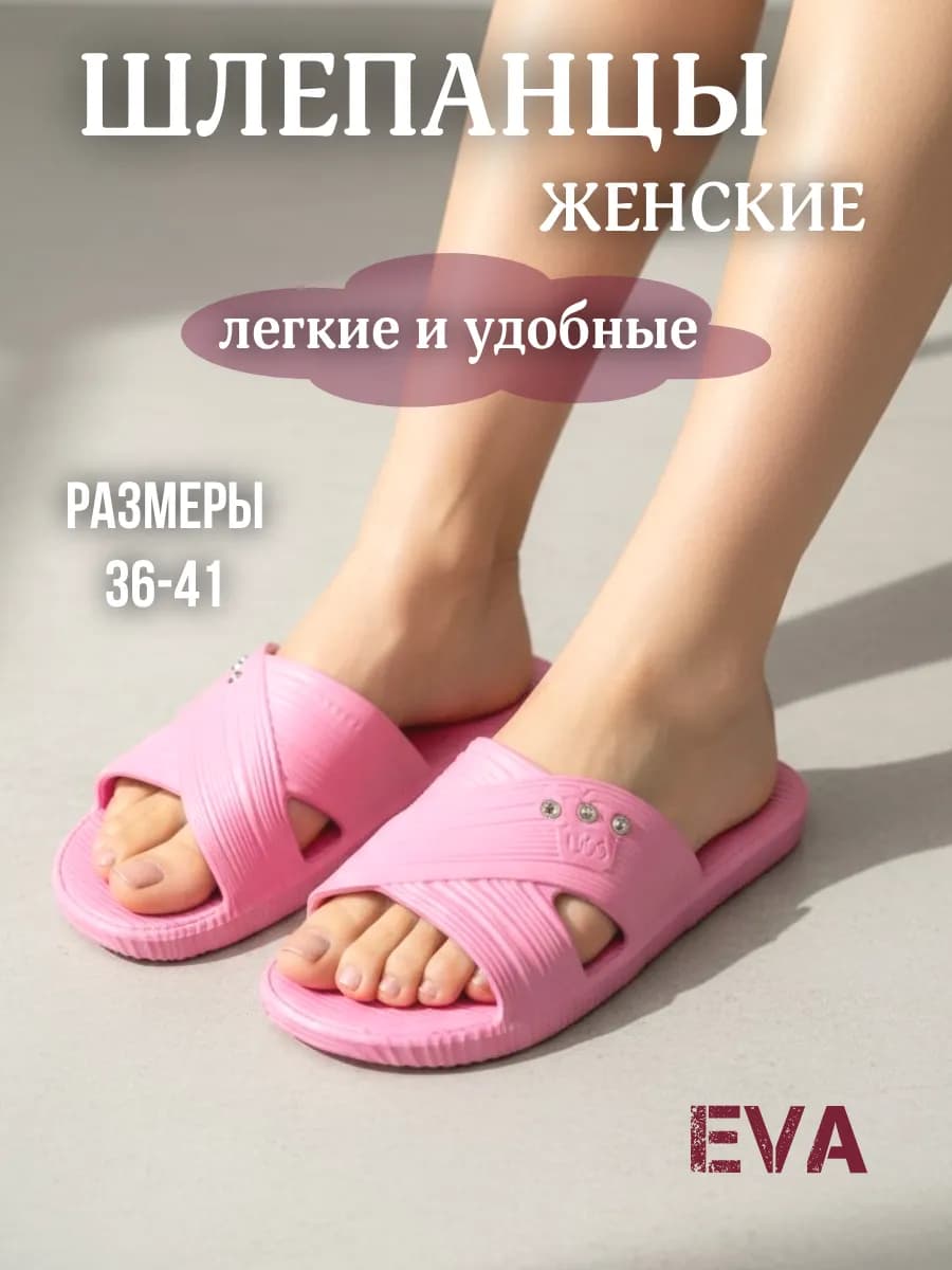 Шлепанцы резиновые ЭВА