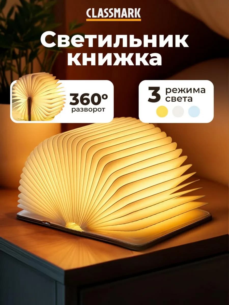 Светильник ночник книжка - светодиодный