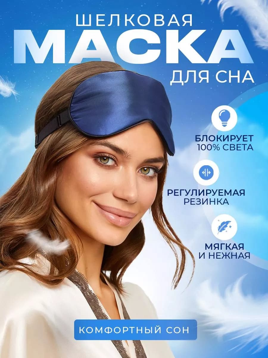 Маска повязка для сна