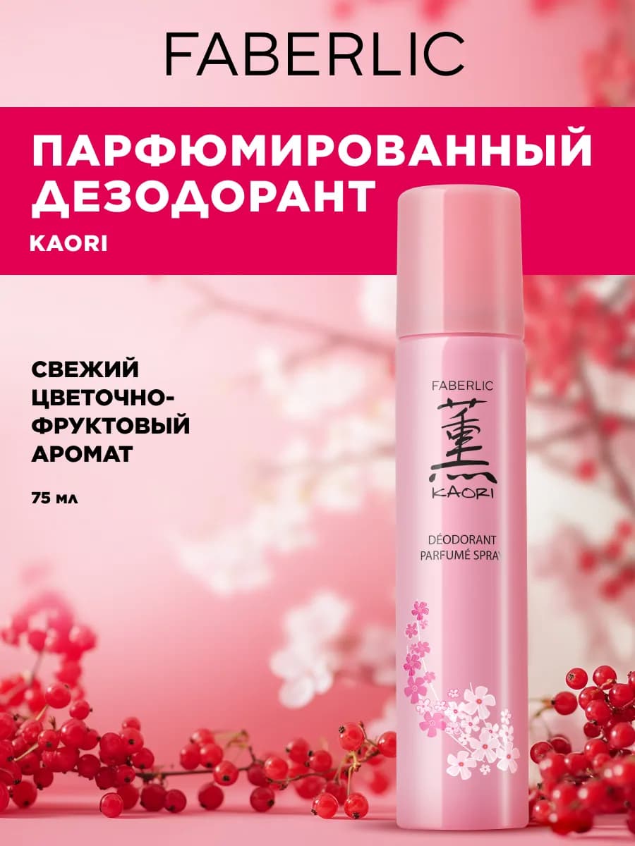 Парфюмированный дезодорант KAORI Фаберлик