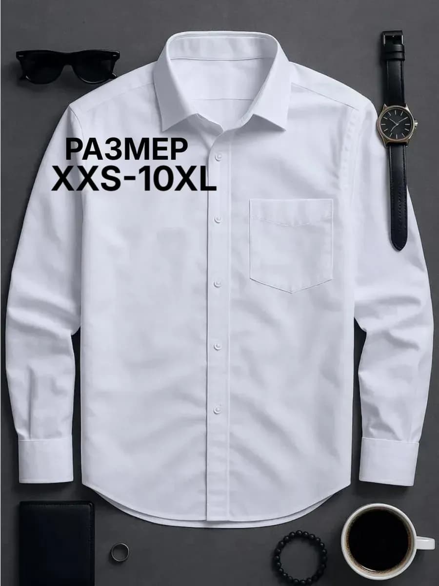 Рубашка мужская с длинным рукавом классическая белая